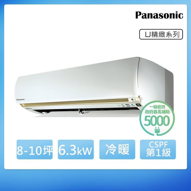 【Panasonic 國際牌】一對一冷暖變頻空調LJ系列 8-10坪(CS-LJ63BA2/CU-LJ63BHA2)