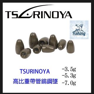 【TSURINOYA】高比重帶管鎢鋼墜(釣魚用品)