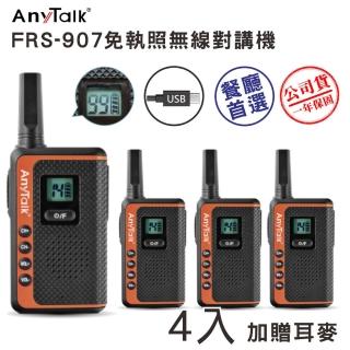 【AnyTalk】(2組4入)FRS-907免執照無線對講機(99頻道 USB充電 加贈耳麥)