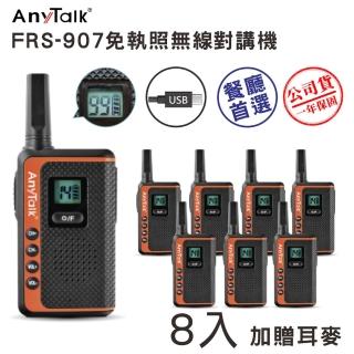 【AnyTalk】(4組8入)FRS-907免執照無線對講機(99頻道 USB充電 加贈耳麥)