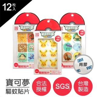 【POKEMON 精靈寶可夢】驅蚊貼片_SGS認證(2021最新台灣製造_非一般市售即期品)