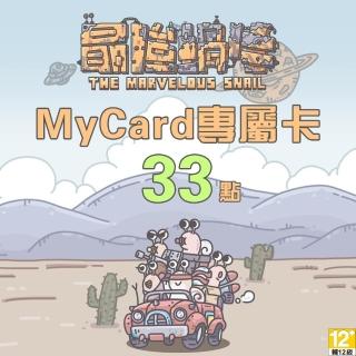 【MyCard】最強蝸牛專屬卡33點