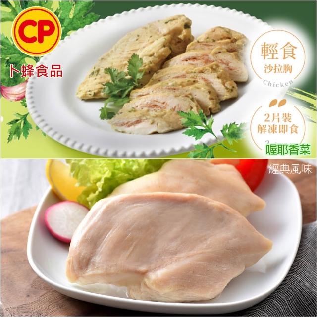 【卜蜂】ITI星級品 多口味即食雞胸肉 x8包組_共16片 黑松露.香菜.法式.柚香.湖鹽.黑胡椒.青花椒(2片/包)