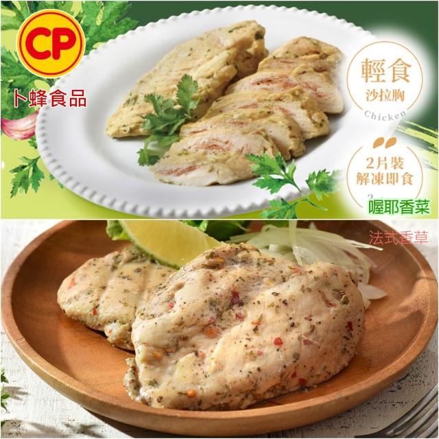 【卜蜂】ITI星級品 多口味即食雞胸肉 x8包組_共16片 黑松露.香菜.法式.柚香.湖鹽.黑胡椒.青花椒(2片/包)