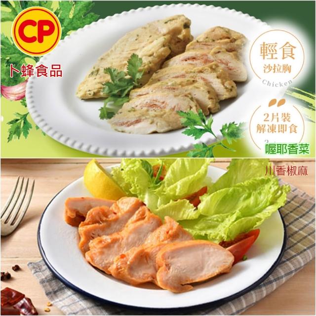【卜蜂】ITI星級品 多口味即食雞胸肉 x8包組_共16片 黑松露.香菜.法式.柚香.湖鹽.黑胡椒.青花椒(2片/包)