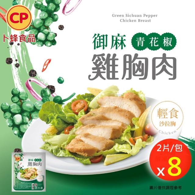 【卜蜂】ITI星級品 多口味即食雞胸肉 x8包組_共16片 黑松露.香菜.法式.柚香.湖鹽.黑胡椒.青花椒(2片/包)