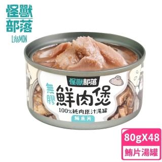 【怪獸部落】無膠犬貓副食罐80gx48入-鮪魚片鮮肉煲餐(犬貓皆適用)