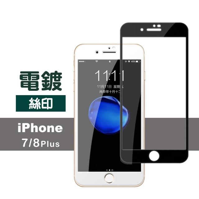 iPhone 7 / 8 Plus 滿版 電鍍 9H鋼化玻璃膜 手機保護貼(i7+ i8+ 手機 螢幕 保護貼)