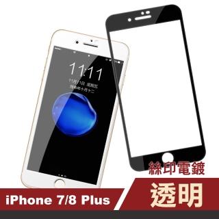 iPhone 7 8 Plus 滿版電鍍9H防刮手機保護膜(7Plus保護貼 8Plus保護貼)
