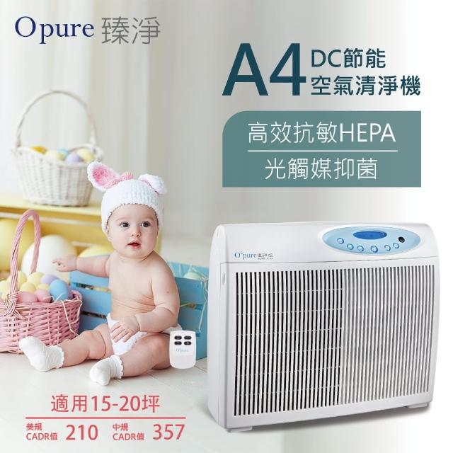 【Opure 臻淨】A4 高效抗敏HEPA光觸媒抑菌DC節能空氣清淨機(★強效HEPA、抗敏救星★)