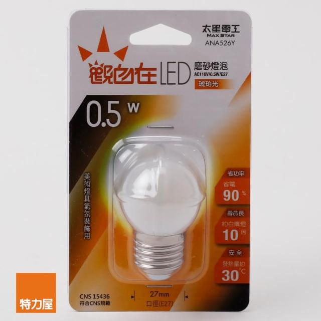 【特力屋】觀自在 LED磨砂燈泡 E27 0.5W 琥珀光