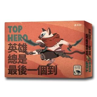 【新天鵝堡桌遊】英雄總是最後一個到 Top Hero(全家一起來)