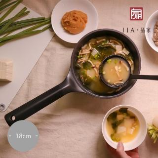 【JIA 品家】家嚐單柄鍋-18cm
