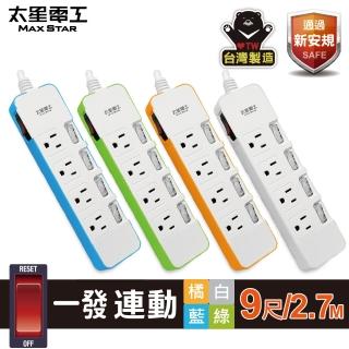 【太星電工】五開四插一發連動彩色電腦線/3P/9尺(OCD54309)
