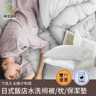 【寢室安居】雙11禮盒 飯店水洗被+飯店水洗枕+防潑水保潔墊+防潑水保潔枕套(保潔墊+枕套顏色任選)