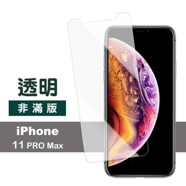 iPhone 11 Pro Max 非滿版 半屏 透明 9H鋼化玻璃膜 手機保護貼(i11 Pro Max 手機 螢幕 保護貼)