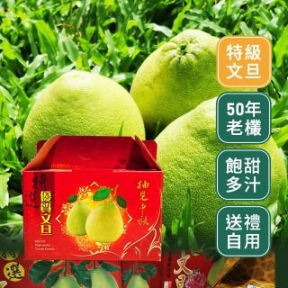 【台灣鮮果-中秋禮盒】鶴岡50年老欉 特級文旦(8-12顆/10斤裝/禮盒)