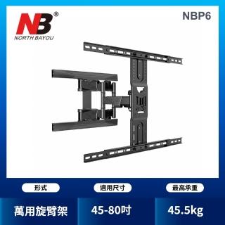 【NB】NB 45-75吋液晶螢幕萬用旋臂架(P6)