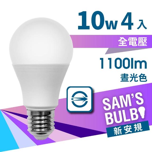 【SAMS BULB】10W LED節能燈泡新一代高亮版(4入)