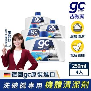 【gc clean】洗碗機專用機體清潔劑250mlx4(定期養護/瓦解油垢/去除水垢異味/深層清潔)