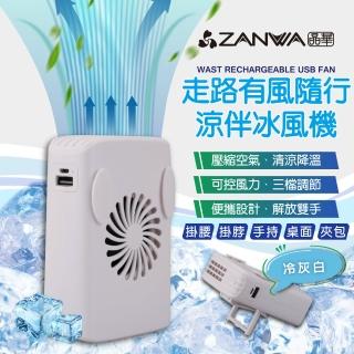 【ZANWA 晶華】走路有風隨行涼伴冰風機/涼風扇/冷風機(SG-002-Y)