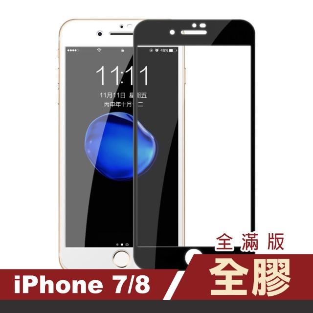 iPhone 7 8 滿版 全膠 9H鋼化玻璃膜 手機保護貼(i7 iPhone8 i8 鋼化膜 保護貼 保護膜)