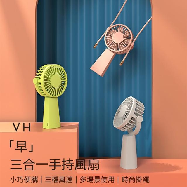 【VH】早-三合一手持風扇(清涼帶著走)