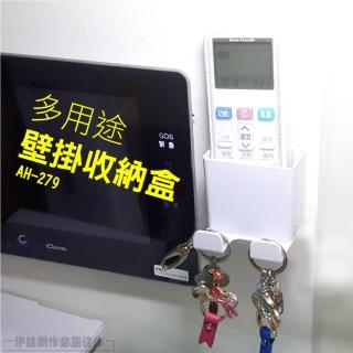 AH-279 壁掛多功能收納盒(遙控器 充電架 收納盒 鑰匙雜物收納箱 免打孔 3M背膠 壁掛)