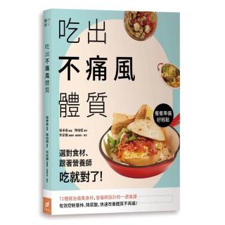 吃出不痛風體質：選對食材、跟著營養師吃就對了！