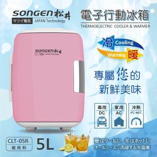 【SONGEN 松井】5L冷暖兩用定頻左開單門式電子行動冰箱/冷藏箱/保溫箱/小冰箱(CLT-05R 粉紅色)