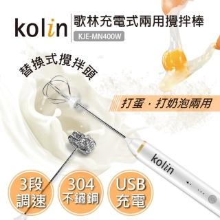 【Kolin 歌林】USB充電式兩用攪拌棒KJE-MN400W(打蛋機/奶泡機/無線/USB充電)