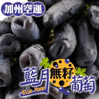 重量包 加州藍月無籽葡萄3袋(1kg±10%/袋)
