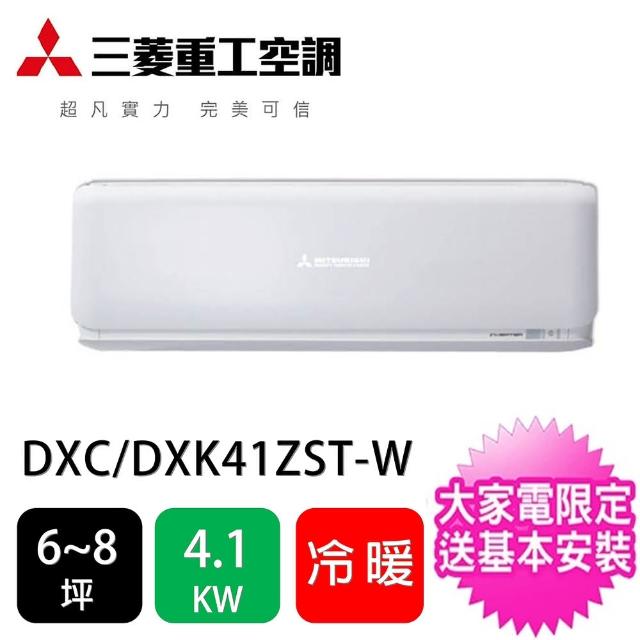 【MITSUBISHI 三菱】6-8坪變頻冷暖分離式冷氣(DXC41ZST-W/DXK41ZST-W)