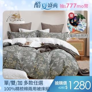 【FOCA】精梳純棉兩用被床包組