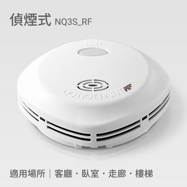宏力】無線連動住宅用火災警報器住宅用火災警報器偵煙式NQ3S_RF/定溫式