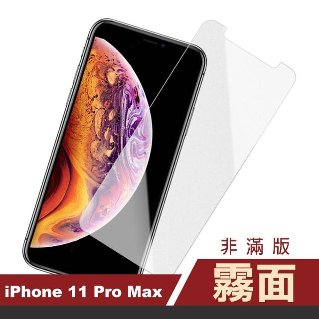 iPhone 11 Pro Max 非滿版 半屏 霧面 9H鋼化玻璃膜 手機保護貼(i11 Pro Max 手機 螢幕 保護貼)