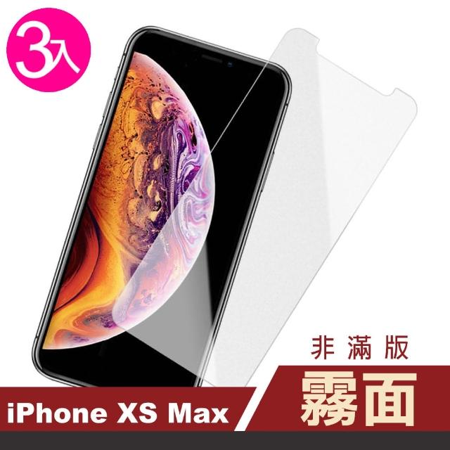 【超值3入組】iPhone XS Max 非滿版 半屏 霧面 防指紋 鋼化膜 手機保護貼(iXSMax 霧面 手機 保護貼 保護膜)