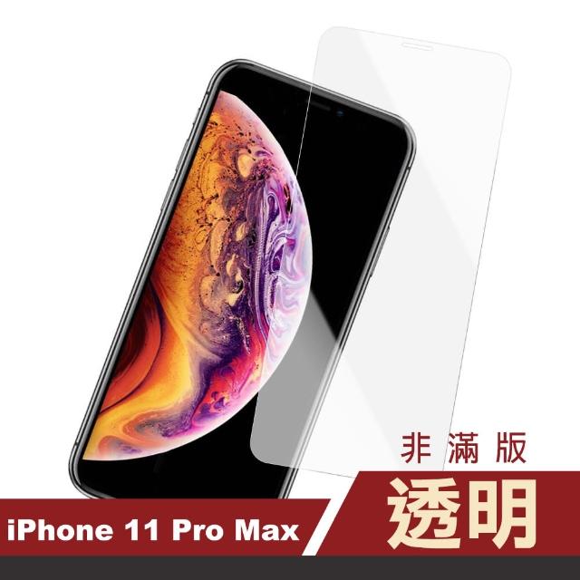 iPhone 11 Pro Max 非滿版 透明 9H鋼化玻璃膜 手機保護貼(i11ProMax 鋼化膜 保護貼 保護膜)