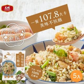 【大成】花米廚房 海陸雙饗花椰米 5包組 大成食品(花椰菜米 減醣 生酮 低GI)