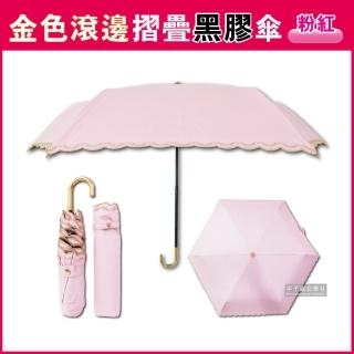 【生活良品】小J金色彎柄常春藤滾邊防曬輕巧黑膠摺疊傘(粉紅色+贈同色雨傘套)