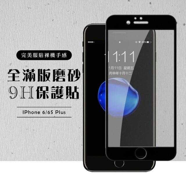 最強防指紋 磨砂款 IPHONE6S 保護貼(IPHONE 6 6S PLUS 鋼化膜 磨砂 防指紋 I6P 6+)