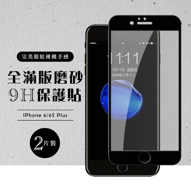 最強防指紋 磨砂款 IPHONE6S 保護貼 2入(IPHONE 6 6S PLUS 鋼化膜 磨砂 I6P 6+)