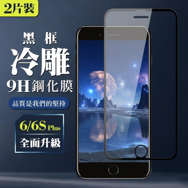 IPHONE 6/6S PLUS 高品質 冷雕 黑框 鋼化膜 2入(IPHONE 6 6S PLUS 保護貼 冷雕 高硬度 I6P)