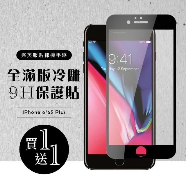 IPHONE 6/6S PLUS 冷雕 高硬度 黑框 保護貼 2入(IPHONE 6 6S PLUS 鋼化膜 冷雕 高硬度 I6SP)