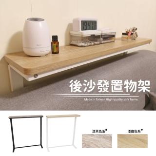 MIT後沙發置物架