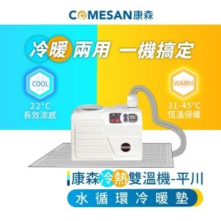 【COMESAN 康森】冷熱雙溫機 平川 單人加大床墊 90X180cm(四季皆可用 冷熱墊 節能 原始點)