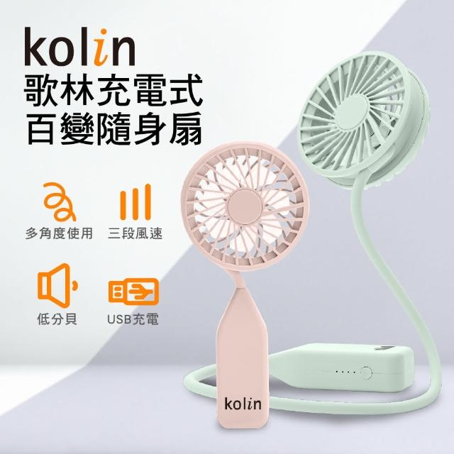 【Kolin 歌林】新品上市-歌林USB充電式百變隨身扇_文青灰/氣質粉(掛脖/手持/桌立/彎折)