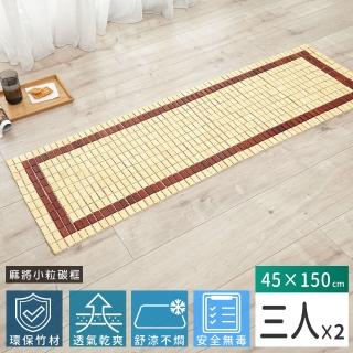 【Abans】愛竹藝頂級小粒碳框涼爽透氣麻將坐墊/涼蓆-45*150cm(三人-2入)