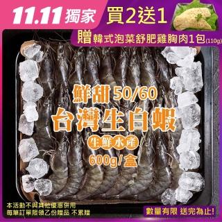 【海鮮主義】台灣生白蝦50/60(3盒組-600g/盒)