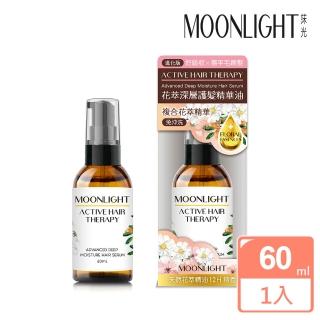 【Moonlight】進化版 花萃深層護髮精華油 60mL(撫平毛躁 蓬鬆修護)